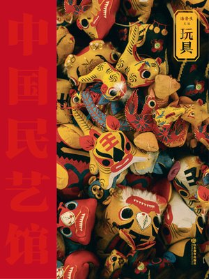 cover image of 玩具